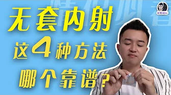 无套内射的4种方法，安全期，体外射，冲洗法，紧急避孕药，哪种方法靠谱？