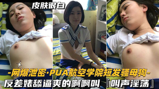 网爆泄密·PUA航空学院短发反差婊母狗 叫声可射