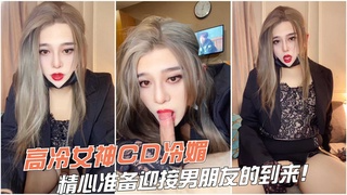 高冷女神CD冷媚，精心准备迎接男朋友的到来
