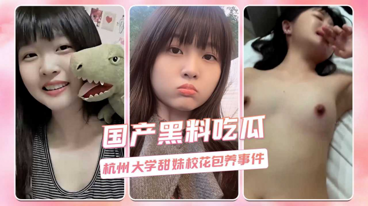 国产黑料吃瓜 杭州大学甜妹校花包养事件