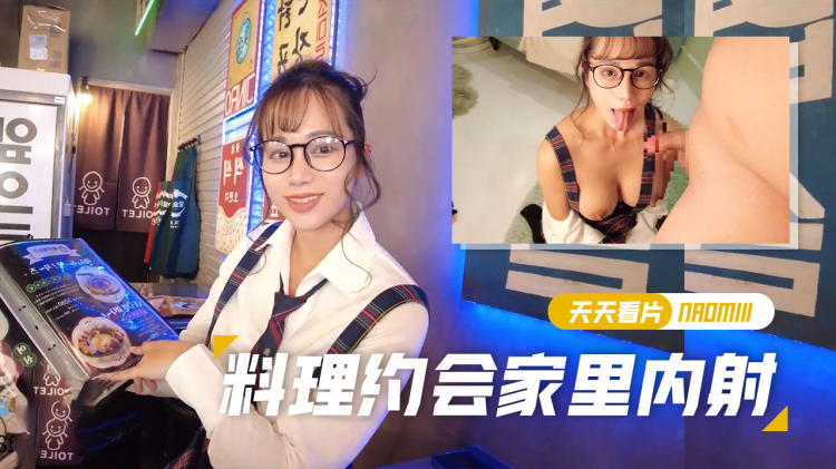 【Naomiii】料理!^?\*约会后在)+;家里内射颜射