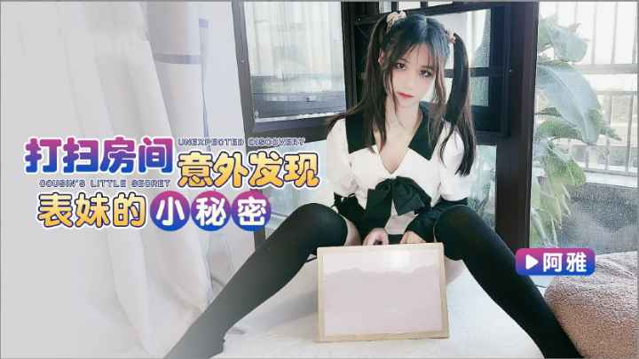 打扫房间意外发现表妹的小秘密