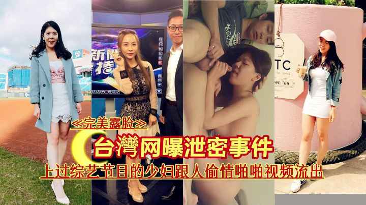 台湾网曝门事件上过综艺节目的少妇和人偷情啪啪啪