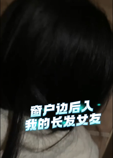 窗户边后入我的长发女友