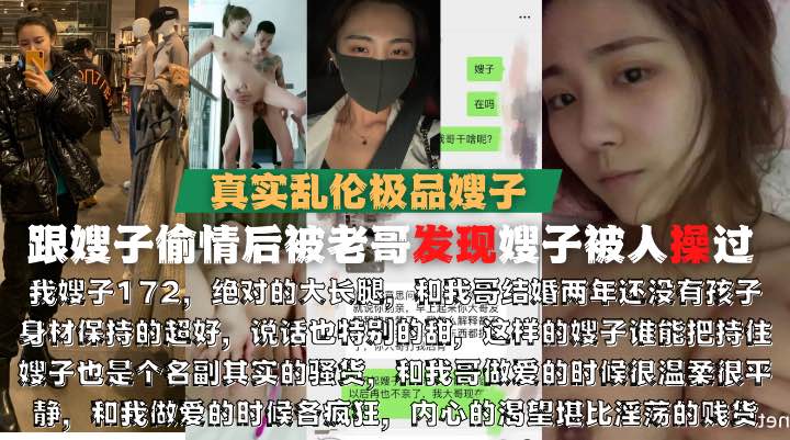 真实乱伦操出轨嫂子富二代老弟在别墅操172高挑大长腿嫂子！