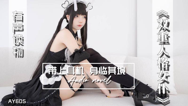 AY605-有声小说-双重人格女仆