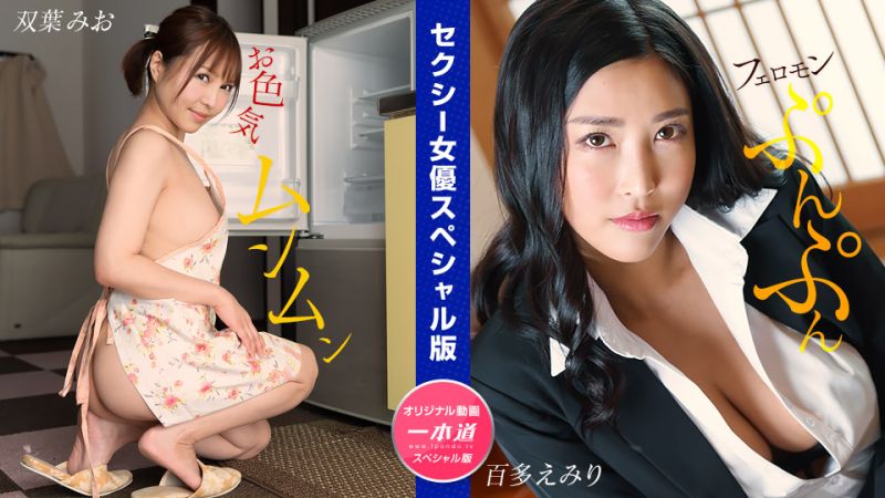 性感女优特别版  ~双叶美绪 百多惠美里 ~ 1pondo_032024_001