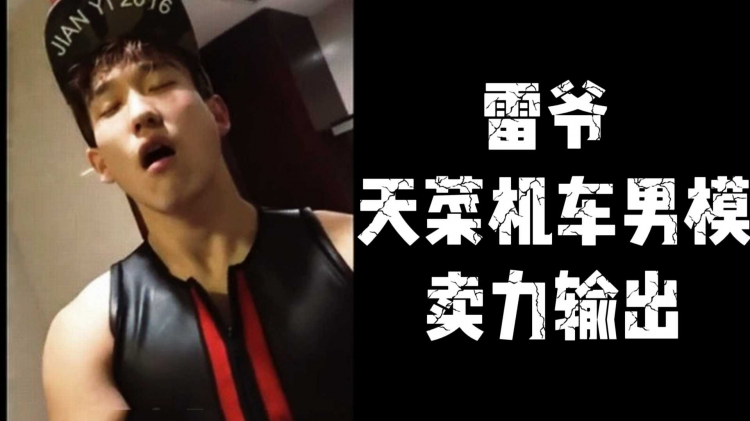 雷爷 天菜机车男模卖力输出