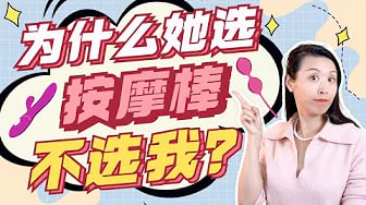 按摩棒为什么会上瘾？男人会被按摩棒取代吗？用按摩棒的女人很可怕？教你两招，如何借助性玩具让性爱更火辣！女性自慰科普！