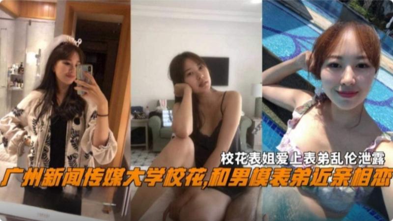 广州新闻传媒大学校花和近亲表弟乱伦