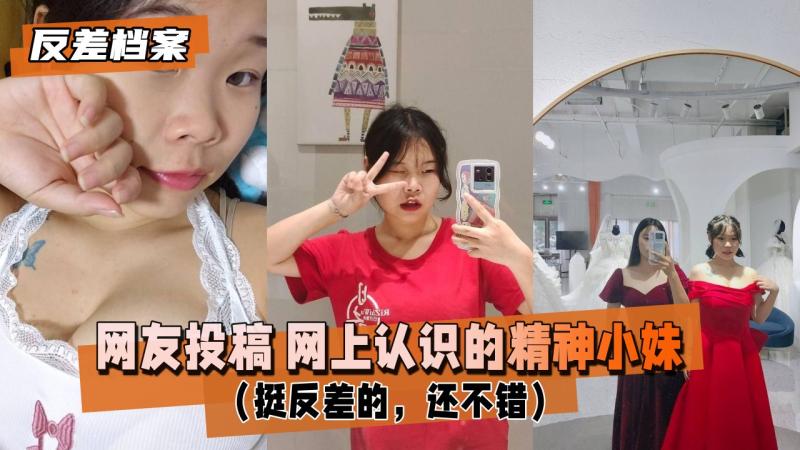 【反差婊档案】网友投稿 网上认识的精神小妹（挺反差的）