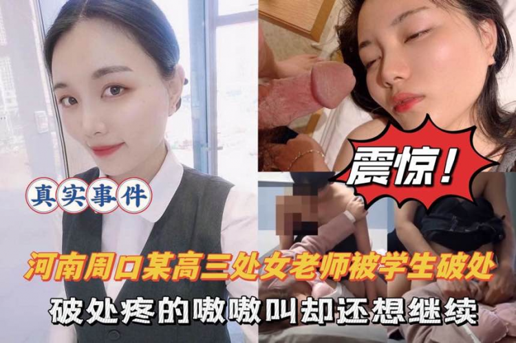 河南周口某高三处女教师，被学生强推破处，等一下，你弄疼我啦！