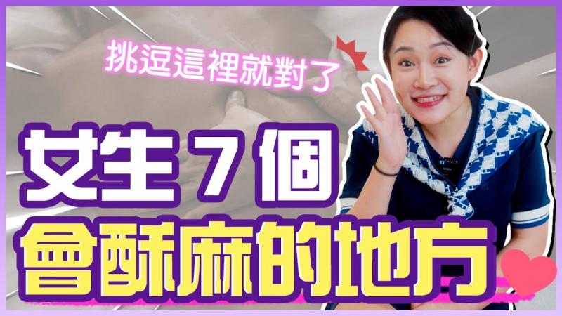 用手让她湿透！7个让女士酥麻的挑逗地方
