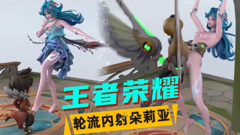 【王者荣耀】轮流内射人鱼朵莉亚