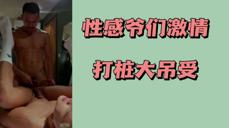 性感爷们激情打桩大吊受