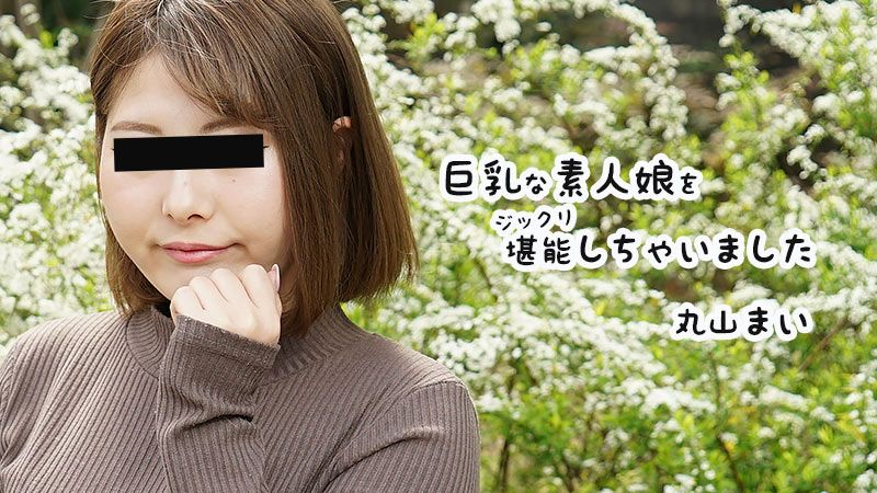 巨乳素人妹子好好把玩个够 丸山舞 HEYZO-2458