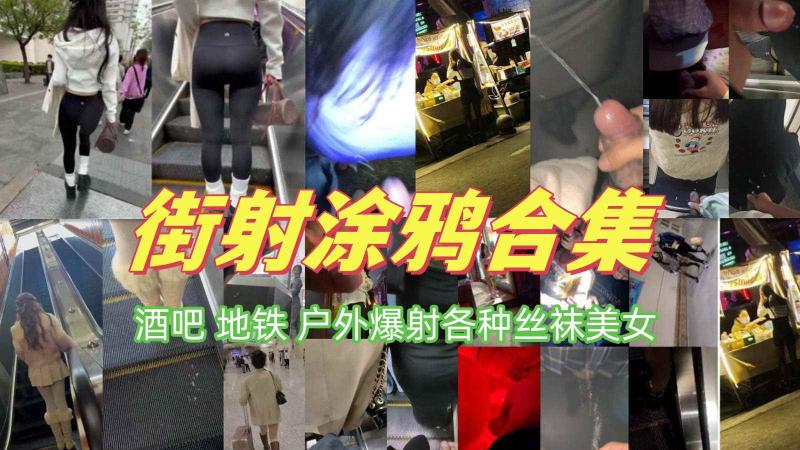【街射涂鸦精品酒吧地铁户外爆射各种美女】