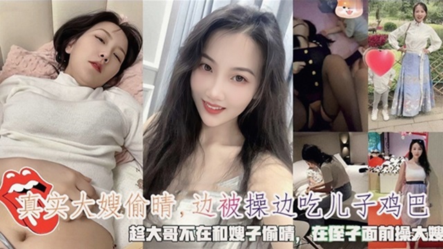 趁大哥不在和嫂子偷情，嫂子边被操边吃儿子鸡巴