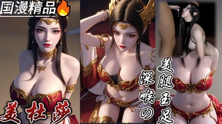 斗破美腿玉足+深喉の  Dou Breaking Beauty 大腿球足 + 深喉