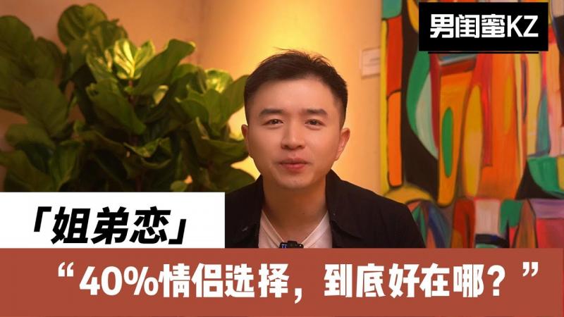 年少不知奶狗香，错把大叔当作宝！「姐弟恋」为何越来越“香”，到底好在哪？