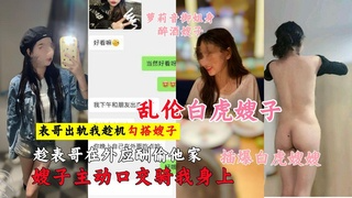乱伦白虎嫂子！表哥出轨我趁机勾搭极品嫂子