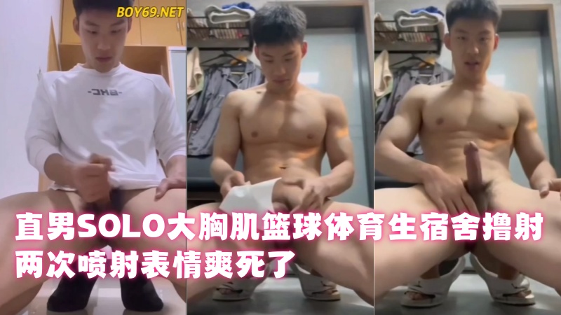 直男SOLO大胸肌篮球体育生宿舍撸射，两次喷射表情爽死了