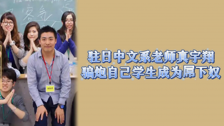 驻日中文系老师真宇翔骗炮自己学生成为屌下奴