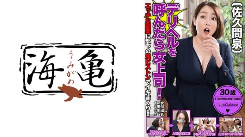   叫了应召女来的竟然是女上司！在淫荡的兼职工作中被部下狂勐地抽插到高潮！！ 佐久间泉 UKH-060