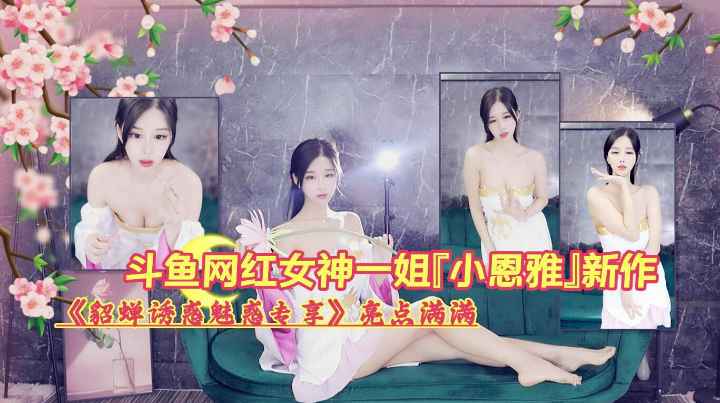 斗鱼网红女神cos貂蝉魅惑性感
