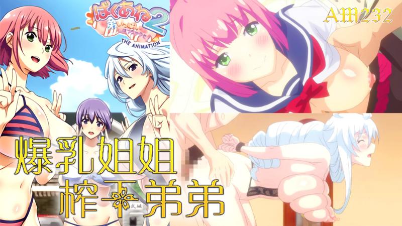 AM232-爆乳姐姐把弟弟榨干喔-第二集