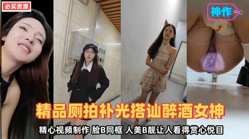 【精品厕拍搭讪仙女厕拍第七期迷醉御姐大森林极品美女】