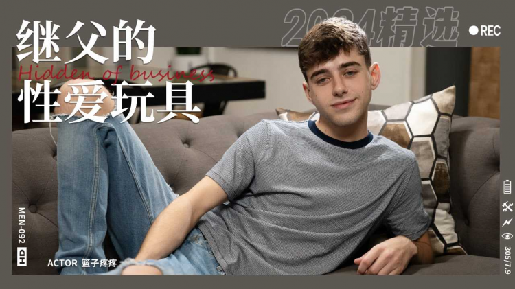 叛逆少年成为继父的性爱玩具Part001