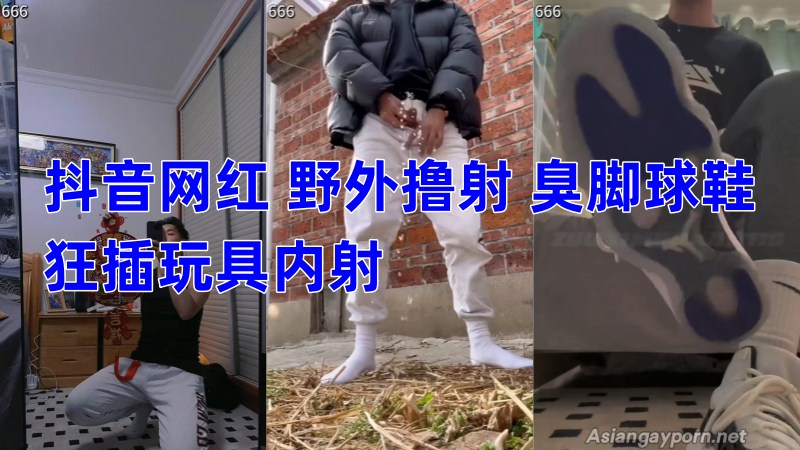 抖音网红 野外撸射 臭脚球鞋 狂插玩具内射 12分高清完整