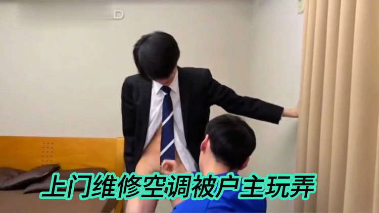 上门维修空调被户主玩弄