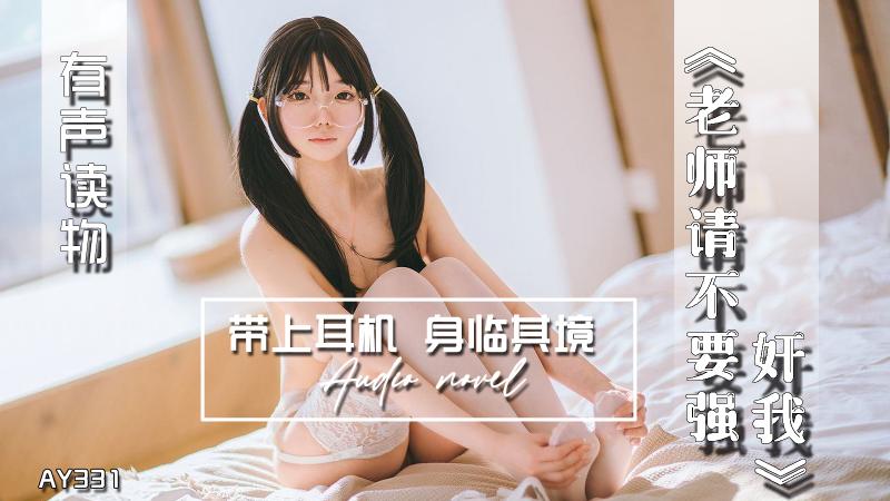 AY331-有声小说-老师请不要强奸我