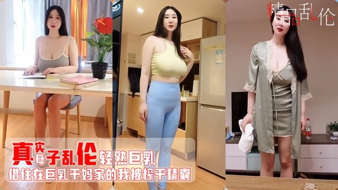 【近亲乱伦】借住在巨乳小姨家 被各种勾引 爆操内射 对白淫荡