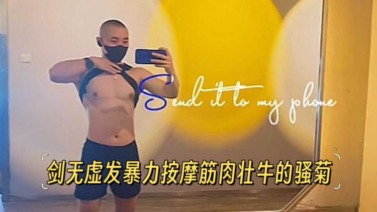剑无虚发暴力按摩筋肉壮牛的骚菊