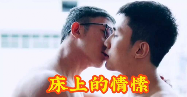 【下集】床上的情愫