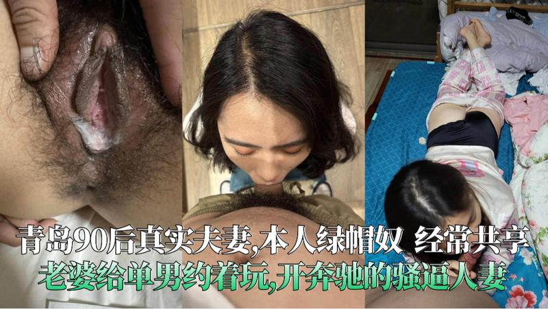 青岛夫妻绿帽奴经常共享老婆给单男约着玩,开奔驰的骚逼人妻