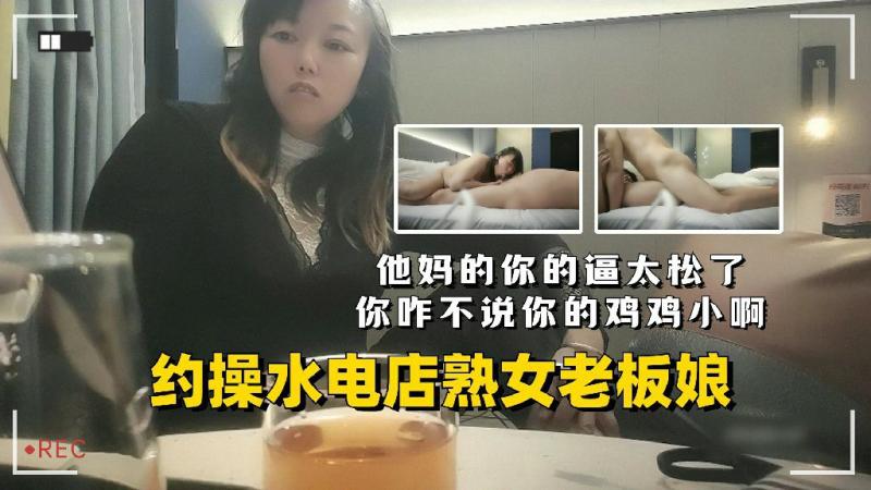 约操水电店老板娘对白太搞笑激情狂插