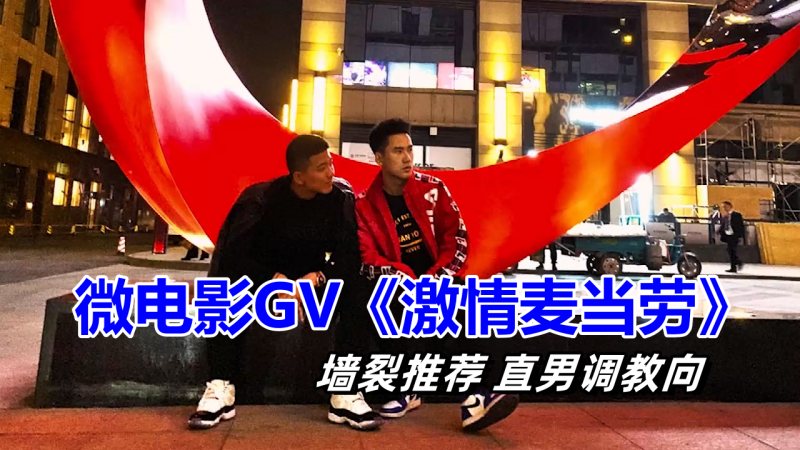 帅直男：你当我的贱狗，我就和你在一起 《激情麦当劳》微电影GV