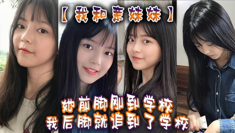 【我和亲妹妹】我妹不是去学校集合去支教么。