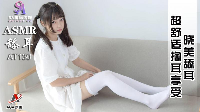 AT130-ASMR晓美舔耳-超舒适掏耳享受