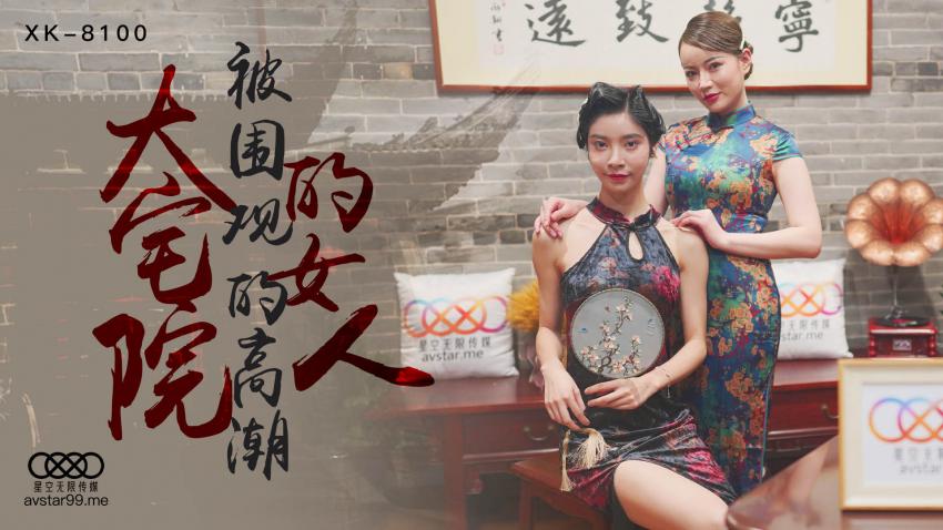 XK8100大$宅院的女人