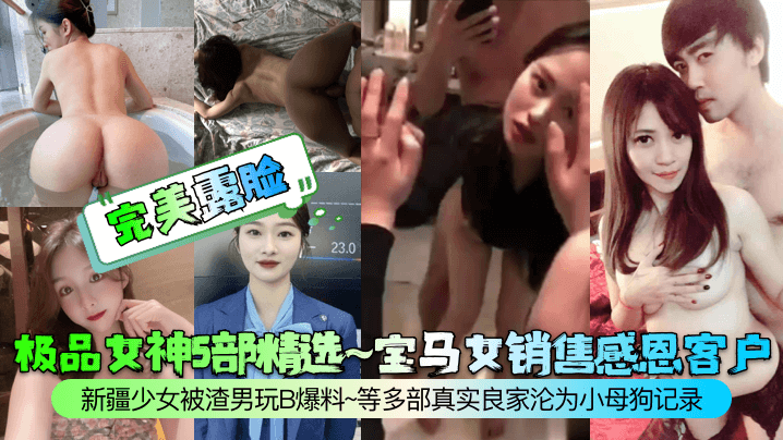 【完美露脸】极品女神5部精选~宝马女销售感恩客户