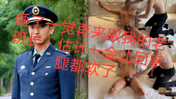 睡了一觉再来取我的老班长，估计一会儿回家腿都软了『续』