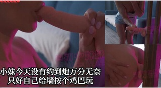 小妹今天没有约到炮万分无奈只好自己给墙按个鸡巴玩