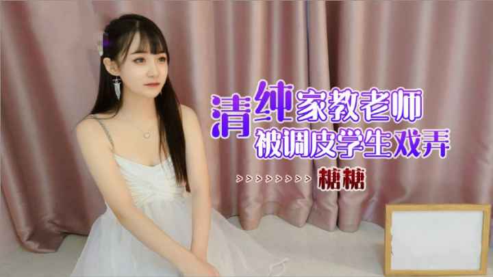 清纯生物家教老师被学生按在床上戏弄