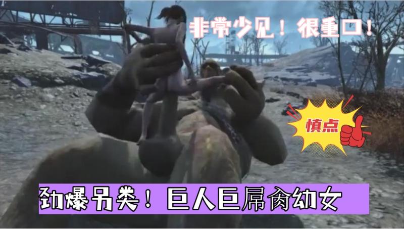 【劲爆另类！巨人巨屌肏幼女】非常少见！很重口！