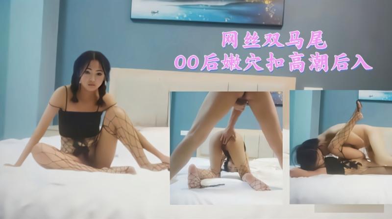 网丝双马尾00后嫩穴扣高潮后入2/3